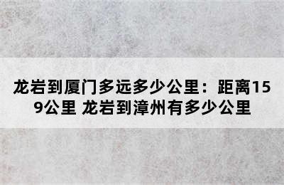 龙岩到厦门多远多少公里：距离159公里 龙岩到漳州有多少公里